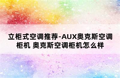 立柜式空调推荐-AUX奥克斯空调柜机 奥克斯空调柜机怎么样